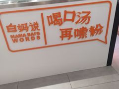 -白妈螺蛳粉(白云万达店)