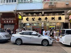 -澳洲牛奶公司(佐敦店)