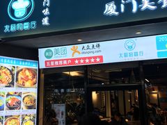 门面-大厨的餐厅(曾厝垵总店)
