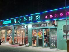 门面-猪小牛烤肉(青塔店)