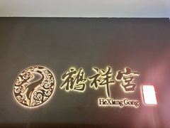 -鹤祥宫·影院足道·SPA连锁(苹果园店)