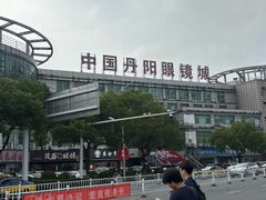 -中国丹阳眼镜城