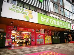 -华润万家(天河东店)