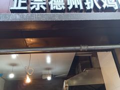 门面-陶记正宗德州扒鸡(科巷店)