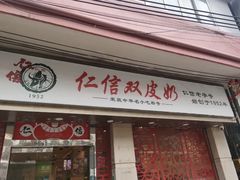 -仁信双皮奶(庙前直街店)