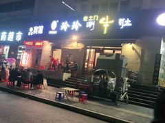 -玲玲涮牛肚(土门坊店)