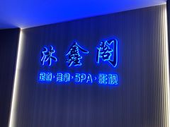-沐鑫阁·影院足道·按摩 SPA (新洲店)