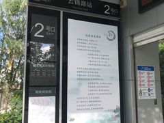 -云锦路(地铁站)