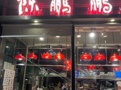 门面-陈鹏鹏潮汕菜(欢乐海岸 海边景观店)