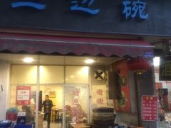 门面-兰边碗(鼓楼店)