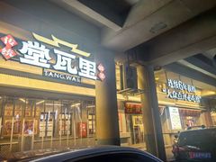 -堂瓦里·33年传统赣菜(第一街区店)