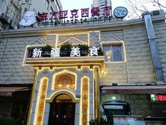 -东方亚克西餐厅(西康路店)
