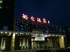 -裕龙汤泉