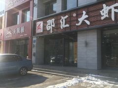 -邵汇大虾(会展店)