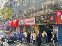 -三兄弟高炉烧饼