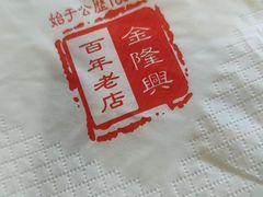 -金隆兴(镜湖店)