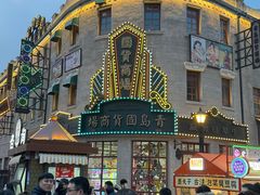 -上街里市集(悦喜客来广场店)