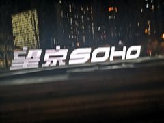 -一井烧肉·活鳗·寿司(望京SOHO店)