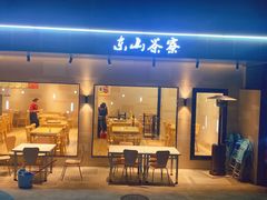 -东山茶寮(新安店)