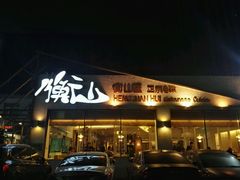 门面-衡山汇·高级粤菜(霄云路店)