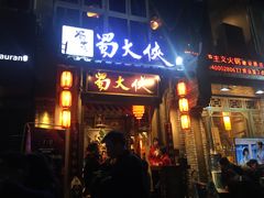 -蜀大侠火锅(建设路第五大道店)