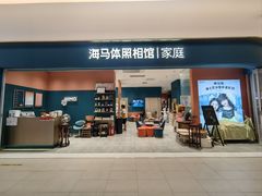 -海马体家庭照相馆(北京芳圆里 ID MALL店)