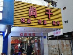 门面-尚干依清小吃(西洪店)