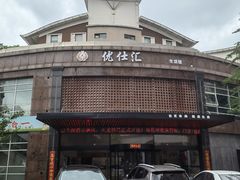 -优仕汇洗浴生活馆