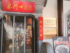 -东门口涮肉·砂锅·烤串(老门东店)