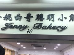 -珍妮曲奇聪明小熊(尖沙咀店)