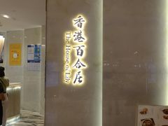 门面-香港百合居(LCM置汇旭辉广场店)