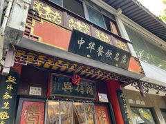 门面-同得兴 Since·1995 传统苏式面馆(十全街店)