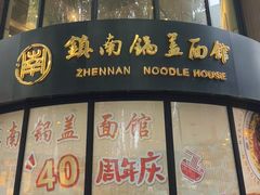 -镇南锅盖面馆(解放路店)