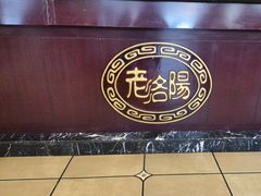 -老雒阳面馆·水席·洛阳菜(纱厂路店)
