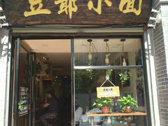 门面-豆爺小面(朱雀店)