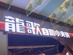 -龍歌自助小火锅(秦淮水游城店)
