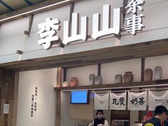 -李山山茶事(景枫店)