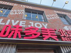 -味多美·北京面包工坊(天坛店)