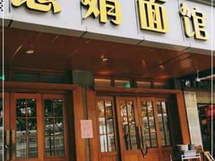 门面-慧娟面馆·餐厅(望江路店)