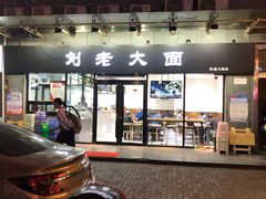 门面-王老大面(凤城六路店)