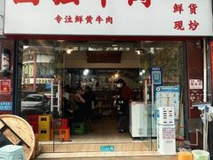 -国强牛肉(洋河总店)