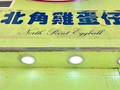 -利强记北角鸡蛋仔(弥敦道店 )