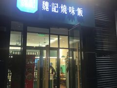 门面-魏记烧味饭