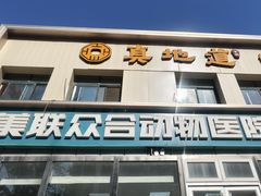 -美联众合爱康动物医院•复杂内科•肿瘤科•牙科•腔镜诊疗中心