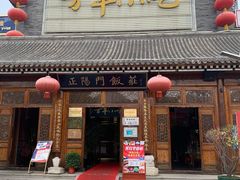 门面-正阳门饭庄·烤鸭·北京菜(万丰路七里庄店)