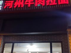门面-玉香宫河州牛肉拉面