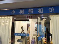 -小树照相馆·证件照(打浦桥店)