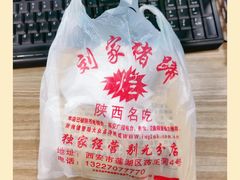 猪蹄子-烂瓦罐刘家猪蹄坊(药王洞店)
