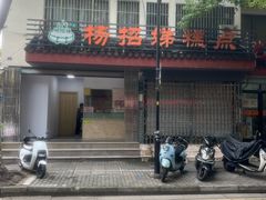 -杨招娣糕点(装驾桥巷店)