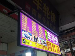 -台湾味正点车轮饼可丽饼(南禅寺店)